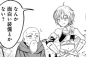 第13.5話　呪いの装備と勇者（おまけ） のサムネイル