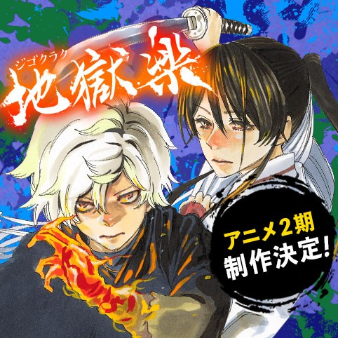 アニメ化決定 ジャンプ 連載作品 地獄楽 のあらすじや魅力を一挙紹介 Moemee モエミー アニメ 漫画 ゲーム コスプレなどの情報が盛りだくさん