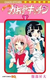 魔法の料理 かおすキッチン 1 のサムネイル