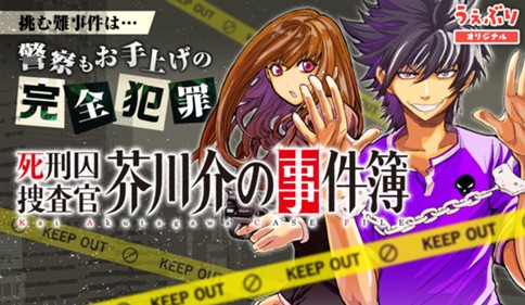 死刑囚捜査官 芥川介の事件簿