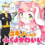 ユキノちゃんはふくよかわいい