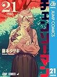 チェンソーマン 21 (ジャンプコミックスDIGITAL)