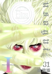 嘘喰い 31 のサムネイル