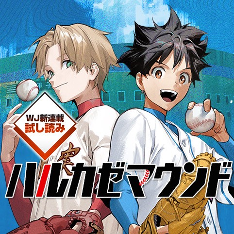 ハルカゼマウンド／週刊少年ジャンプ新連載試し読み