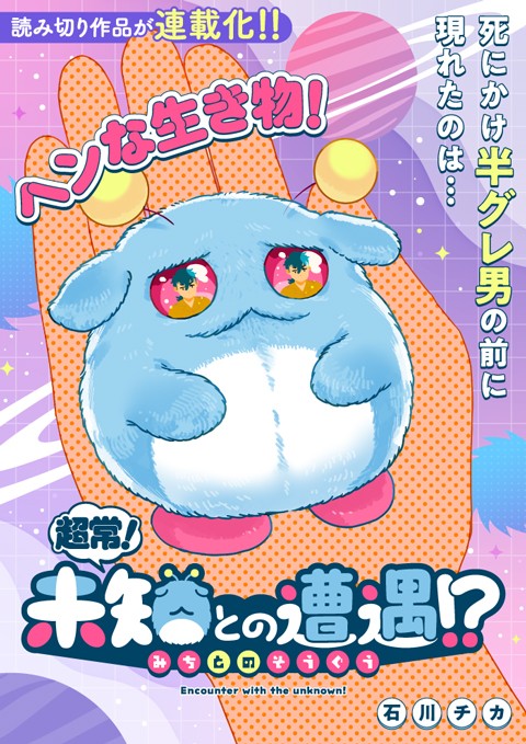 超常！未知との遭遇！？