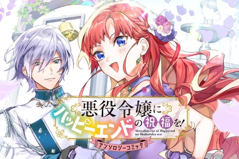 悪役令嬢にハッピーエンドの祝福を！アンソロジーコミック