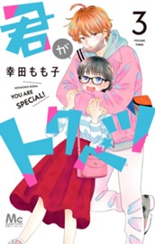 君がトクベツ 3 のサムネイル