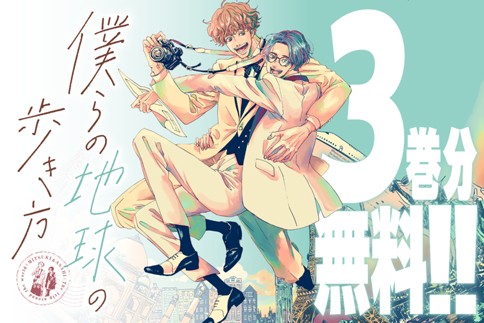 僕らの地球の歩き方