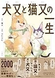 犬又と猫又の一生 (comic POOL)