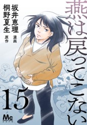 燕は戻ってこない 第15話 のサムネイル