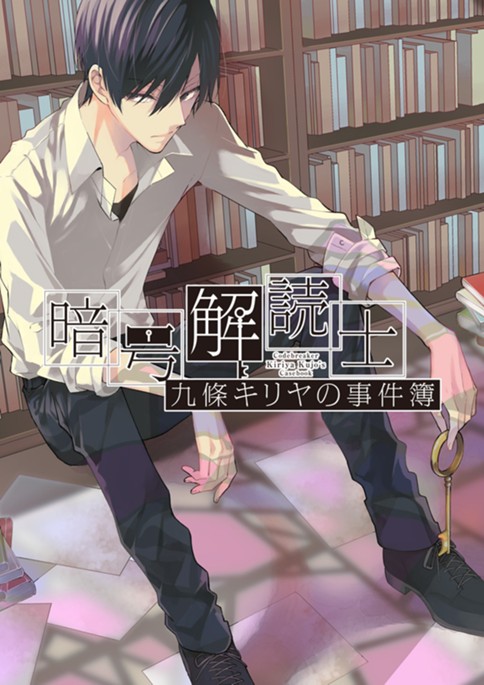 暗号解読士 九條キリヤの事件簿