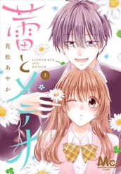 蕾とメテオ 1 のサムネイル