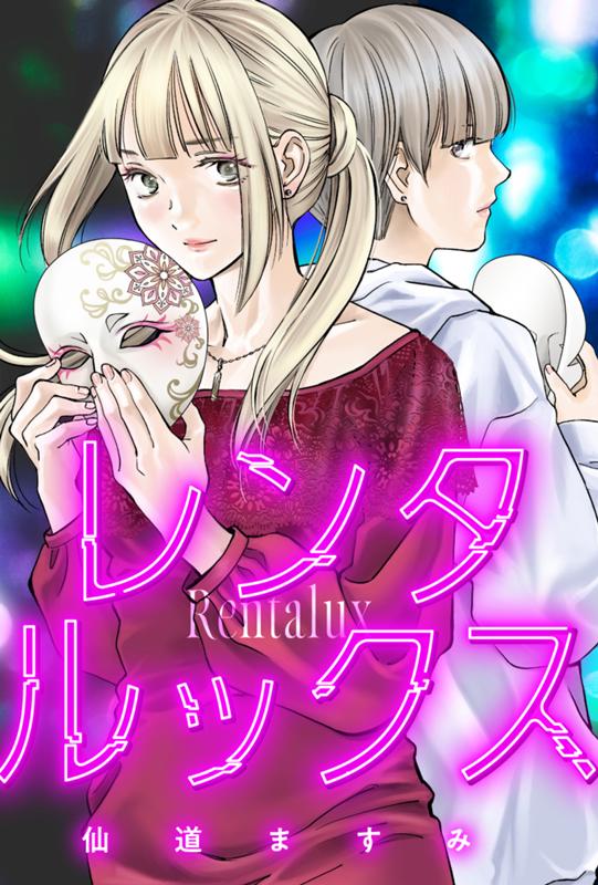 レンタルックス 仙道ますみ