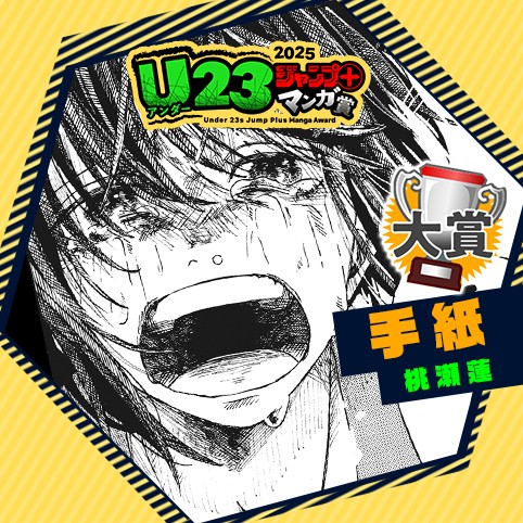 手紙／U23ジャンプ＋漫画賞
