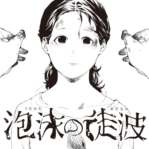 泡沫の徒波