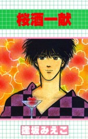 桜酒一献 のサムネイル