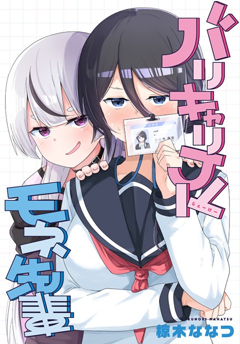 バリキャリJKモネ先輩