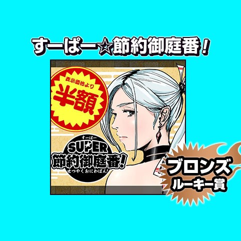 すーぱー☆節約御庭番！/2024年5月期ブロンズルーキー賞