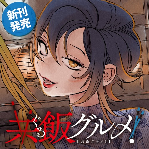 共飯グルメ！