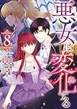 悪女は変化する（8） (カラフルハピネス)