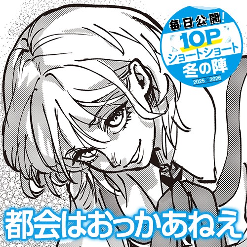 都会はおっかあねえ