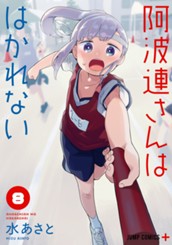 阿波連さんははかれない 8 のサムネイル