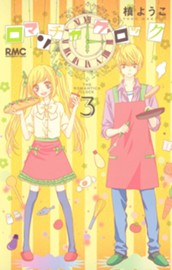 ロマンチカ クロック 3 のサムネイル