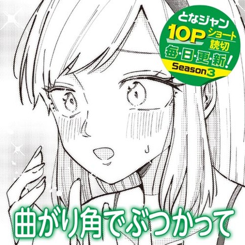 曲がり角でぶつかって