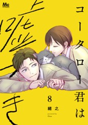 コータロー君は嘘つき 単行本版 8 のサムネイル