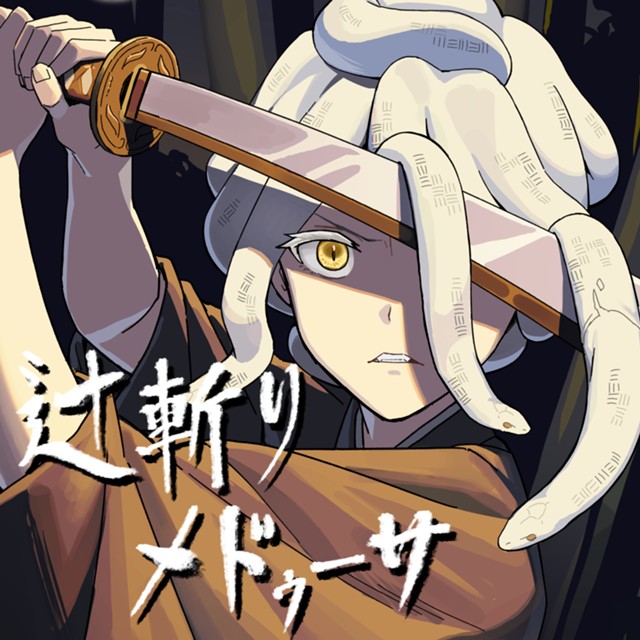 辻斬りメドゥーサ