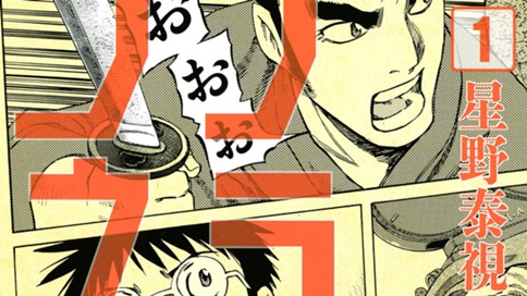 デラシネマ 星野泰視 デラシネマ １ コミックdays