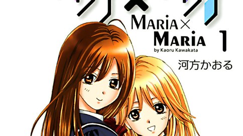 マリア×マリア