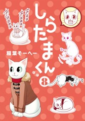 しらたまくん 8 のサムネイル