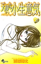 天使な小生意気 20 (少年サンデーコミックス)