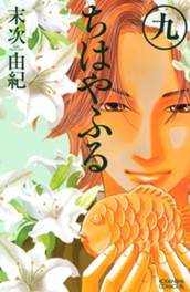 ちはやふる（９） のサムネイル