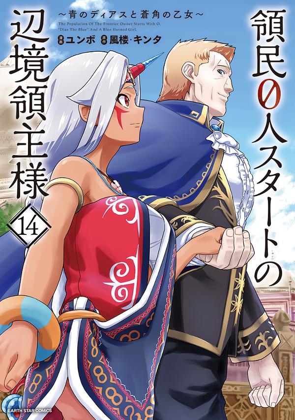 領民０人スタートの辺境領主様　～青のディアスと蒼角の乙女～⑭