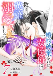 婚約破棄された女侯爵は、救国の英雄に溺愛されました!? 7 のサムネイル
