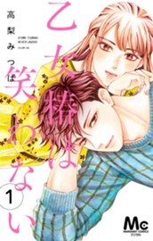 乙女椿は笑わない 分冊版 1 のサムネイル