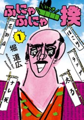 ふにゃふにゃ一揆 1 のサムネイル