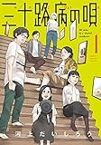 三十路病の唄 1 (芳文社コミックス)