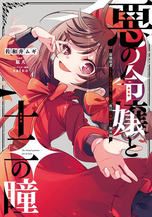 悪の令嬢と十二の瞳　～最強従者たちと伝説の悪女、人生二度目の華麗なる無双録～