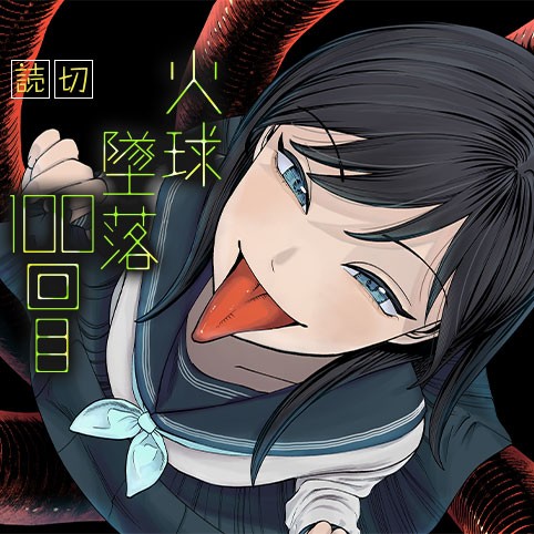 火球墜落100回目