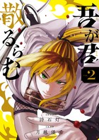 吾が君散るらむ ２