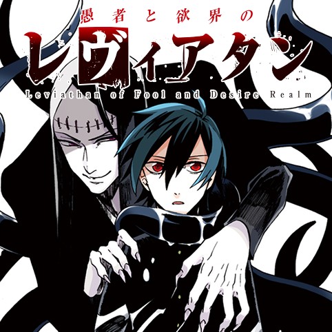 愚者と欲界のレヴィアタン 清水幸詩郎 最終話 おしまい コミプレ ヒーローズ編集部が運営する無料マンガサイト