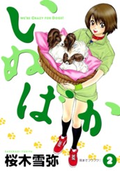 いぬばか 2 のサムネイル