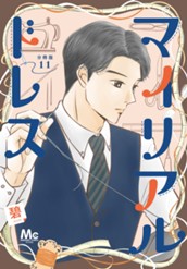 マイリアルドレス 分冊版 11 のサムネイル