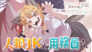 人狼JKと用務員さん