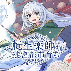 転生薬師は迷宮都市育ち