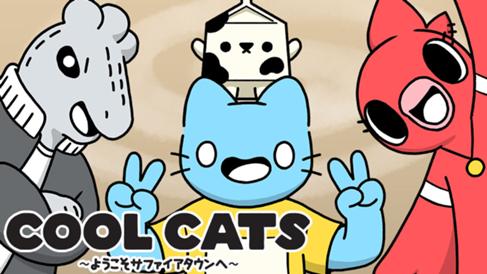 COOL CATS～ようこそサファイアタウンへ～