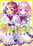 贅沢三昧したいのです! ~貧乏領地の魔法改革 悪役令嬢なんてなりません!~ (7)